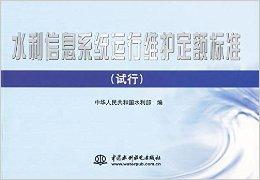 水利信息系統運行維護定額標準與運行維護服務體系